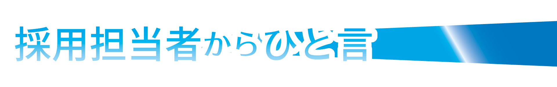 採用担当者からひと事