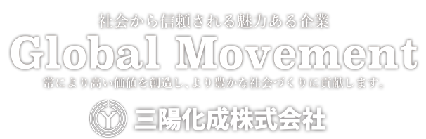 三陽化成株式会社